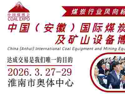 2026安徽煤炭展|淮南采煤展会|淮南国际煤炭装备展览会