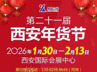 2026西安年货会|2026第21届西安年货节