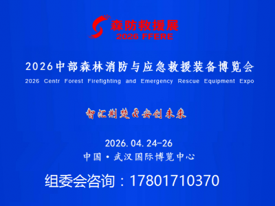 2026中部森林消防与应急救援装备博览会