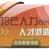 苏州人才派遣尽在邦芒 一键满足你不同需求