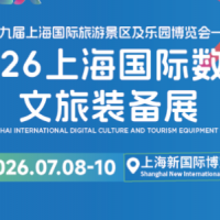 2026上海国际数字文旅装备展览会