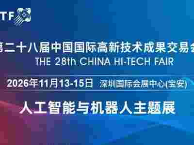 2026深圳国际机器人展览会·高交会