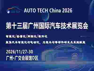 AUTO TECH 2026第十三届广州国际汽车技术展览会