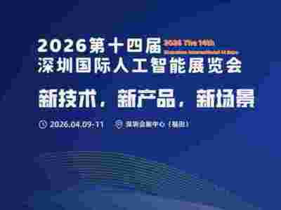 2026第十四届深圳国际人工智能展览会