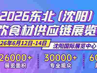 2026东北（沈阳）餐饮食材供应链展览会