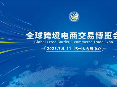 icbe全球跨境电商交易博览会