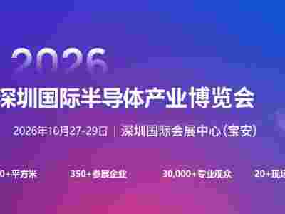 2026深圳国际半导体产业展览会