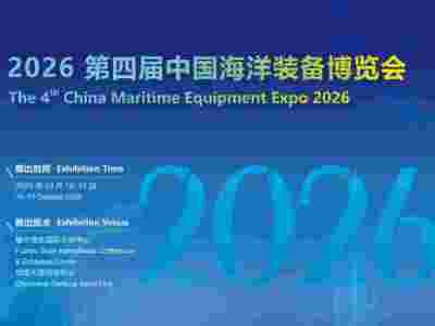 2026中国海洋装备博览会/福州航海装备展/福州海装展
