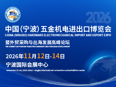2026中国（宁波）五金机电进出口博览会