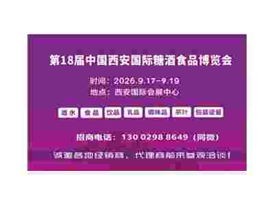 2026西安糖酒会|第8届中国西安国际糖酒食品博览会
