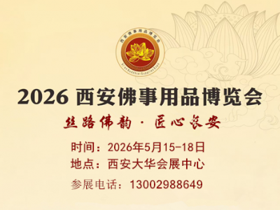 2026西安佛事用品博览会（2026西安佛博会）