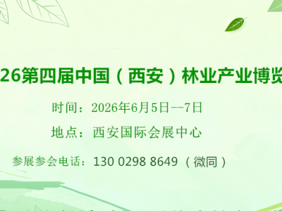 2026第四届西安林业产业博览会（2026西安林博会）