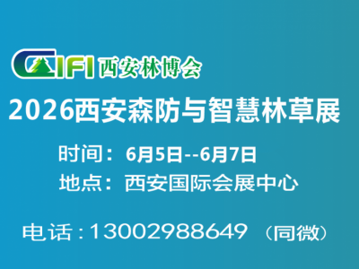 2026第四届西安森防与智慧林业展（2026西安森防展）