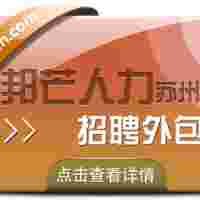 苏州招聘外包有邦芒 助企业疾速邂逅契合贤才