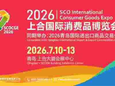 2026上合国际消费品博览会