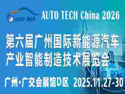 2026 第六届广州国际新能源汽车产业智能制造技术展览会