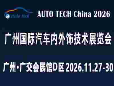 AUTO TECH 2026 广州国际汽车内外饰技术展览会