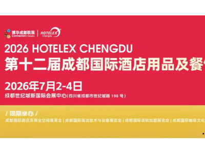 官宣2026第十二届HOTELEX成都国际酒店及餐饮业博览会