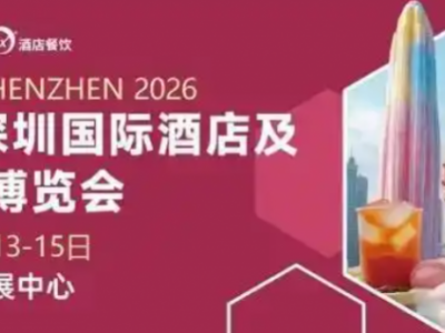 2026第三十五届深圳国际酒店厨房设备及餐饮食材食品博览会