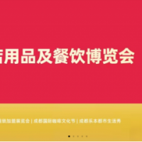 2026第十二届成都国际酒店餐饮业博览会（官方发布）