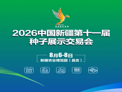 2026中国新疆第十一届种子展示交易会