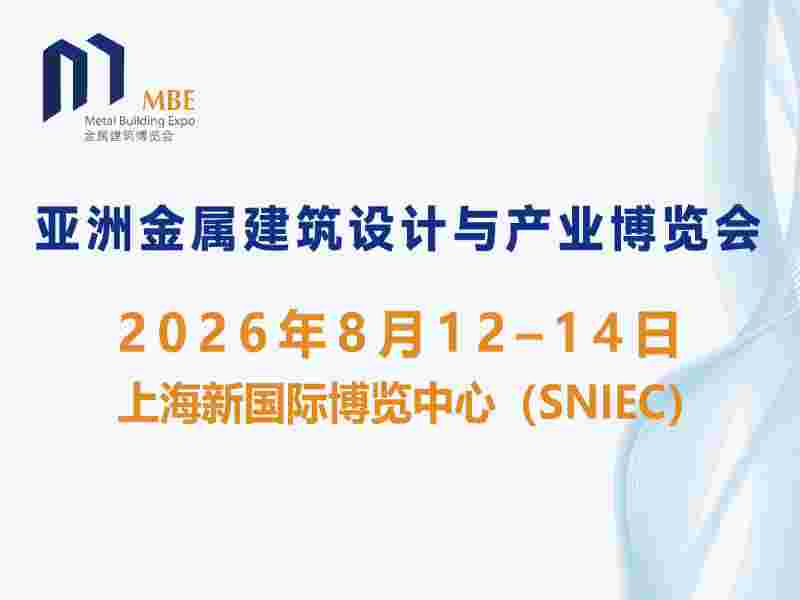 2026第五届亚洲金属建筑博览会