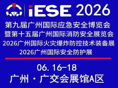 2026第九届广州国际应急安全博览会