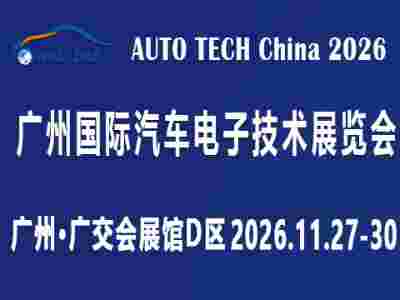 AUTO TECH 2026 广州国际汽车电子技术展览会