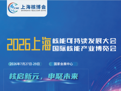 2026上海核能可持续发展大会暨上海国际核能产业博览会