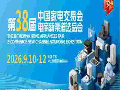 2026中山生活家电展|2026第38届中国家电交易会
