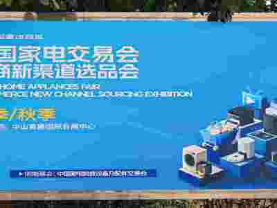 2026中山生活小家电展|2026第38届中国家电交易会图4