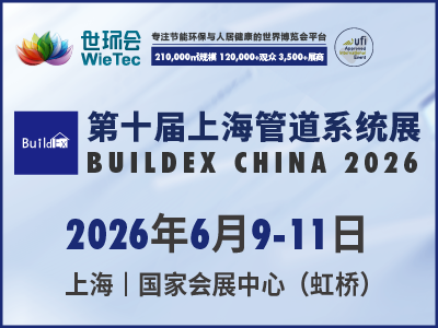 第十届上海管道系统展