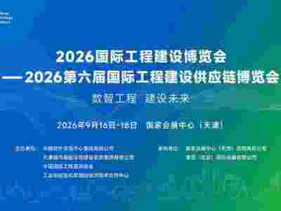 2026国际工程建设博览会—第六届国际工程建设供应链博览会