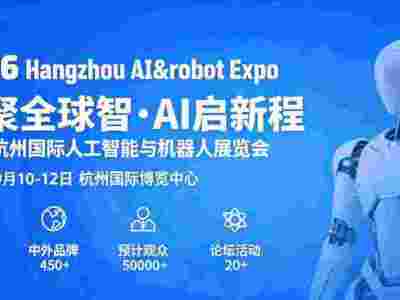 2026杭州国际人工智能与机器人展览会