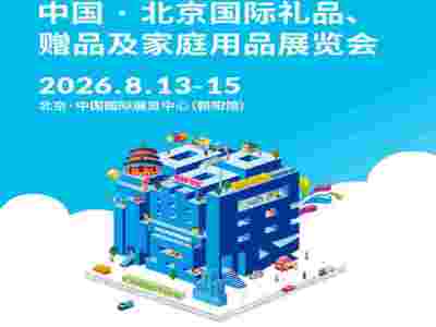 北京礼品包装展2026第54届中国北京国际礼品家庭用品展览会