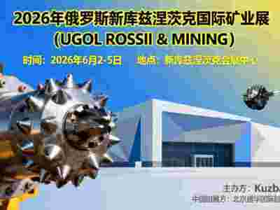 2026年俄罗斯新库兹涅茨克矿业展