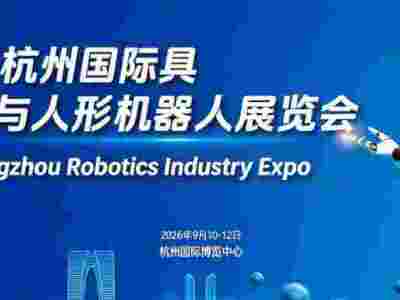 2026杭州国际具身智能与人形机器人展览会