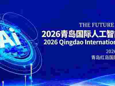2026青岛国际人工智能展览会