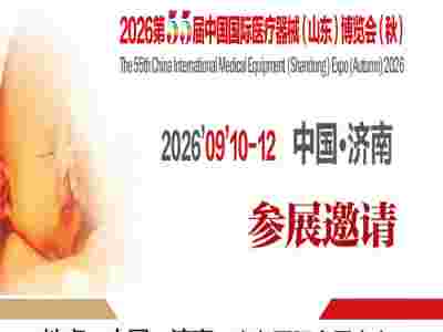 2026山东医用器械展2026第55届中国国际医用器械博览会图1