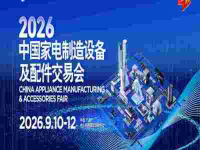 2026中山家电供应链展2026中国家电制造设备及配件交易会