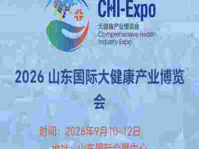 2026山东健康产业展2026年中国山东国际大健康产业博览会