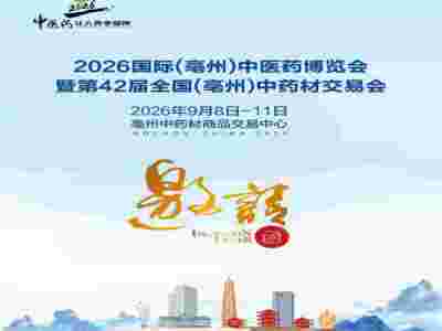 2026毫州中医药博览会|第42届全国(亳州)中药材交易会图1