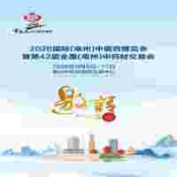 2026毫州中医药博览会|第42届全国(亳州)中药材交易会