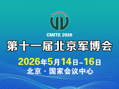 第十一届中国（北京）军事智能技术装备博览会