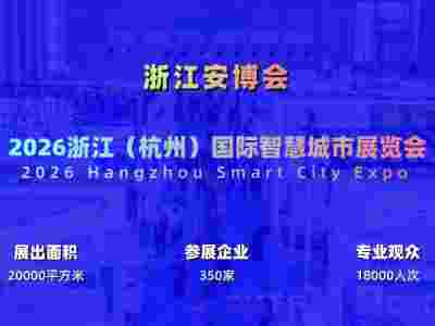 2026杭州国际智慧城市与物联网展览会