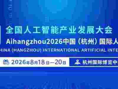 2026杭州智博会
