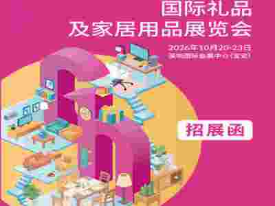 深圳礼品展|2026第34届中国深圳国际礼品及家居用品展览会图1