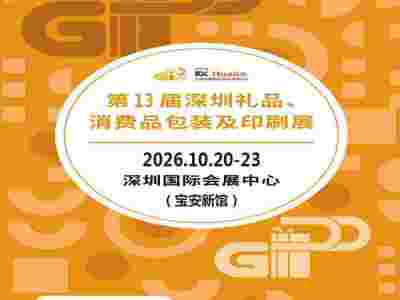 深圳礼品包装展|2026第13届深圳礼品、消费品包装及印刷展