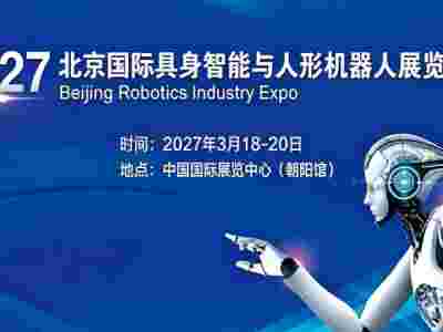 2027北京国际具身智能与人形机器人展览会