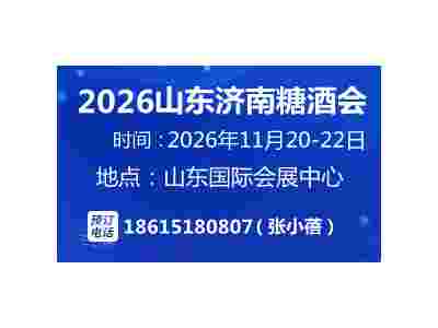 2026第二十届中国（山东）国际糖酒食品交易会
